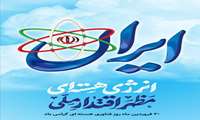 20فروردین روز فناوری هسته ای گرامی باد