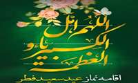 حلول ماه شوال و عید فطر مبارک باد
