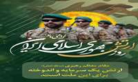 29 فروردین روز ارتش جمهوری اسلامی گرامی باد