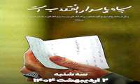 سالروز تاسیس سپاه پاسداران انقلاب اسلامی گرامی باد