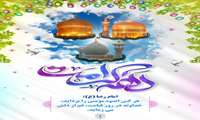 آغاز دهه کرامت گرامی باد