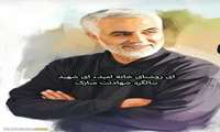 سالگرد شهادت سردار قاسم سلیمانی