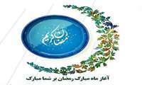 حلول ماه مبارک رمضان گرامی باد