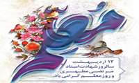 دوازدهم اردیبهشت ماه سالروز شهادت استاد مرتضی مطهری و روز معلم گرامی باد.